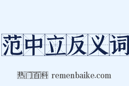 范中立反义词是什么意思的图片